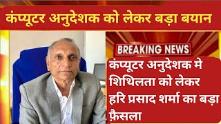 Computer Teacher 38/39% वालों को लेकर बड़ा बयान | computer teacher latest update | computer teacher