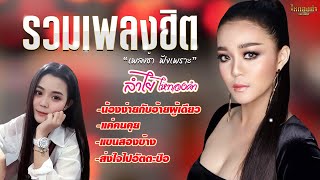 รวมเพลงฮิตช้าๆฟังเพลินๆ - ลำไย ไหทองคำ l น้องง่ายกับอ้ายผู้เดียว l แค่คนคุย l แขนสองข้าง