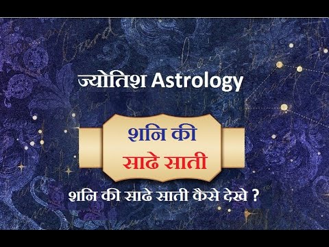 शनि की साढे साती कैसे देखे ? Shani ki sadhe satii kaise dekhen ?