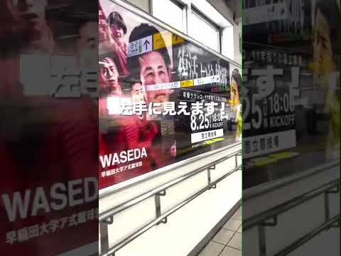 【JR新横浜駅 特別企画👀】JR新横浜駅に#早慶クラシコ2024 のポスターが掲示されています！8/5(月)から8/11(日)までの1週間限定です。是非この機会にお立ち寄りください✨