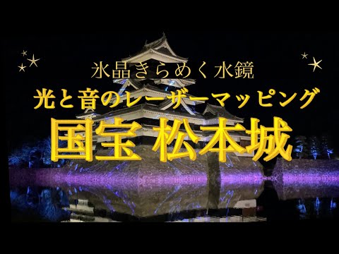 【長野・松本城】幻想的・光と音のレーザーマッピング/Matsumoto Castle Illumination