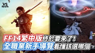 FF14繁中版終於要來了！全職業新手導覽看懂該選哪個｜VS MEDIAｘ@lilhot1114