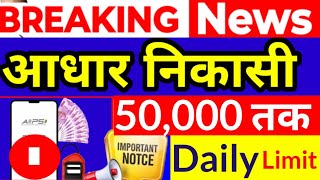 आधार निकासी लिमिट 2025, AEPS New Limit 2025, Aadhar Card Daily transaction limit 2025