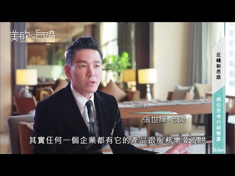 反轉新思路 換位思考行銷雙贏【威力行銷/張子曰】【全球華人第一位催眠式銷售教練 張世輝】