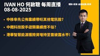 中移率先公佈業績帶旺其他電訊股?中概科技股手遊類業績應不俗?港華智慧能源獲險資增持至需披露水平!|Ivan Ho何啟聰|理財|投資|金融知識|教學|