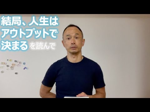 結局、人生はアウトプットで決まる を読んで