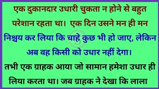 उधारी | gyanvardhak kahaniyan | dharmik kahaniya Hindi | shikshaprd kahani 