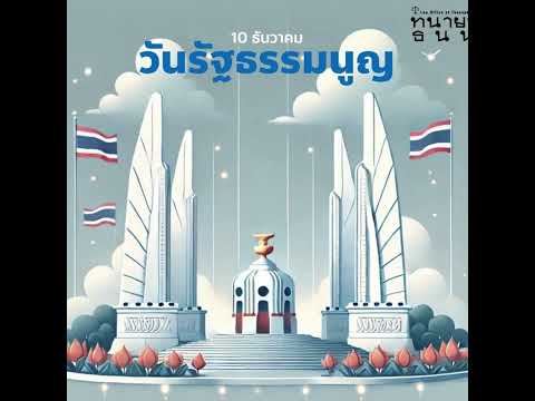 วันรัฐธรรมนูญวันที่ 10ธันวาคม เป็นวันสำคัญที่ประเทศไทยได้รับรัฐธรรมนูญฉบับแรกในปี พศ 2475