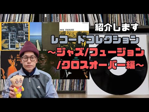 【レコード紹介〜ジャズ/フュージョン/クロスオーバー編〜】音楽好き田舎ニートがジャズ、ボーカル、サバービア系〜レアグルーヴなどジャズぃレコードコレクションを紹介する！