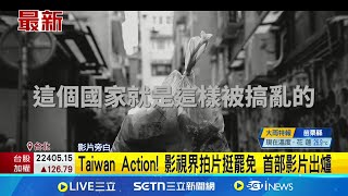 台灣影視圈挺大罷免 發起Taiwan Action活動! Taiwan Action! 影視界拍片挺罷免 首部影片出爐│記者  王一德 林柏翰｜台灣要聞20250313｜三立iNEWS