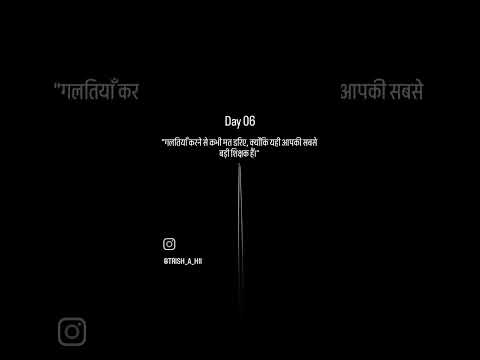 🔥 गलतियां | करने से | कभी मत | डरिए, #shorts