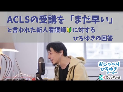 ACLSの受講を「まだ早い」と言われた新人看護師🔰に対するひろゆきの回答