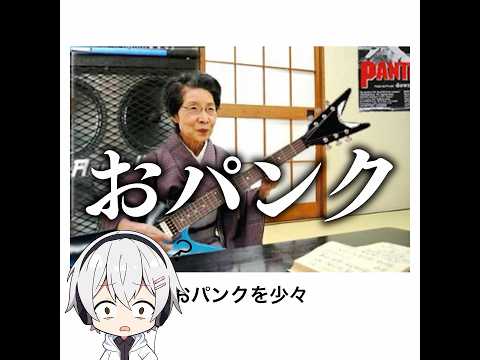 【パンクロック】殿堂入りボケてがマジでツッコミどころ満載だったwww【1473弾】