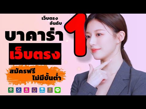 เว็บบาคาร่าเว็บตรง เว็บสล็อตเว็บตรง เว็บสล็อตแตกง่าย