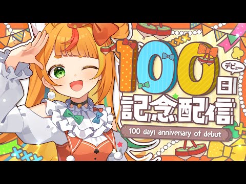 【歌枠】デビューして100日！皆いつもありがとう歌枠！【小廻こま/ミリプロ】