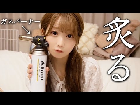 【ASMR】好きな食べ物を炙って食べてみたら最高だった