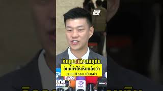 เท้ง ลั่น! คิดถูกที่ ปชน.เลือกอนุทินเป็นนายกฯ   | PPTV News | 14 ต.ค.68