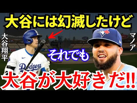 マノア「大谷は俺の結婚式をめちゃくちゃにしたんだ笑」MLBの狂犬・マノアは人生最大のイベントを大谷に振り回されても笑顔になっている！【海外の反応】