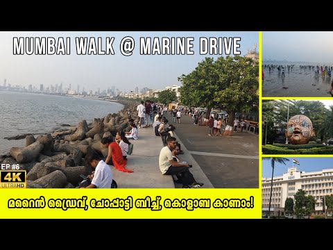 MUMBAI 🇮🇳 മറൈൻ ഡ്രൈവും, ചോപ്പാട്ടി ബീച്ചും, കൊളാബയും കാണാം  MARINE DRIVE, CHOWPATTY BEACH, COLABA