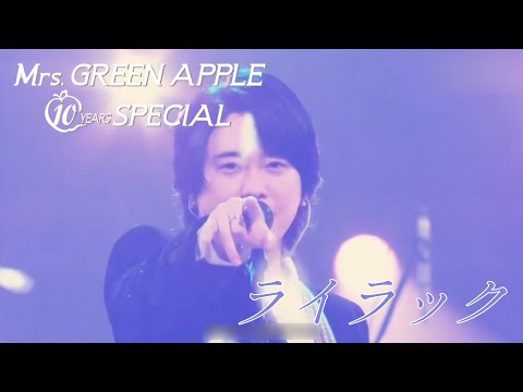 【Audio Only】Mrs. GREEN APPLE – ライラック【LIVE on NHK 総合 “Mrs. GREEN APPLE 10 YEARS SPECIAL”】