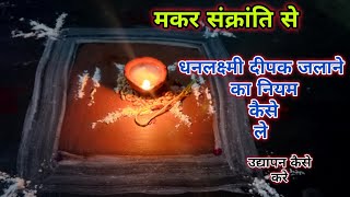 मकर संक्रांति से धनलक्ष्मी का नियम कैसे लें |makar sankranti se dhan lakshmi ka niyam kese le ||