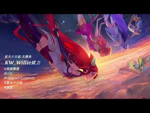 🎵【英雄聯盟】星光少女組 主題曲 - Endless Starlight