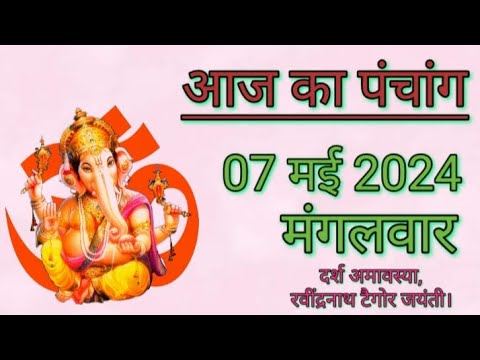 aaj ka panchang 07 May 2024 | aaj ki tithi | aaj ka rahukaal | aaj ka shubh muhurat