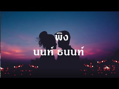 “พิง” 🎶[เพลงจากละครกระเช้าสีดา] - นนท์ ธนนท์