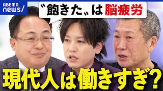 【脳疲労】週5で1日8時間勤務は無理？身体と脳の疲れは別？危険なサインとは？｜アベプラ
