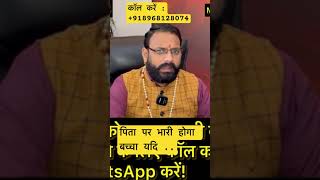 पिता पर भारी होगा बच्चा ॥#learnredbookastrology #ytshorts #astrology #horoscope #shorts #short