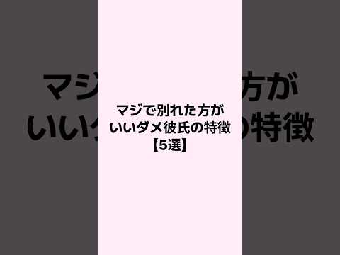 マジで別れた方がいいダメ彼氏の特徴 #恋愛 #恋愛心理学 #mbti