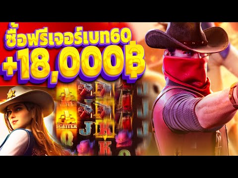 Wild Bounty Showdown | สล็อตPG สล็อตคาวบอย (+18,XXXบาท) ซื้อฟรีแตกหนัก!