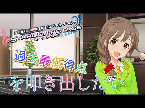 なるべく低い点数を出したい【デレステ】