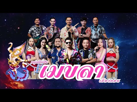 ฟังยาวๆ!!จังหวะรำวง สามช่าร่วมสมัย | วงเมขลา เมืองฅอน นครศรีธรรมราช