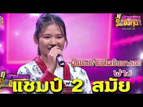 ( ฝันของอ้ายมีไผเป็นนางเอก ) “ฟาง” แชมป์ 2 สมัย ดวลเพลงชิงทุน2024