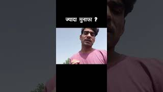 कम खर्च ज़्यादा मुनाफा #Ashupatel