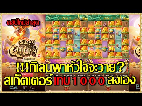 สล็อตpg สล็อตแตก ทุน1000 เกม Ways of the Qilin กิเลนpg !!กิเลนพาหัวใจวาย สเก็ตเตอร์เบท1000ลง