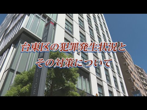 台東区の犯罪発生状況とその対策について（令和6年放送）