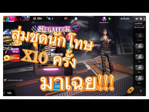 Free Fire สุ่มชุดนักโทษ 10 ครั้ง!! มาเฉยดวงดีเกิ้น