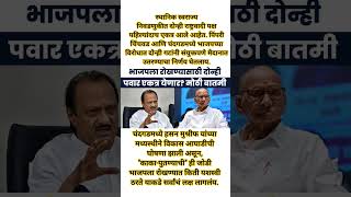 युतीच्या तयारीत? भाजपला रोखण्यासाठी दोन्हीपवार एकत्र येणार? #breakingnews #shorts #youtubeshorts