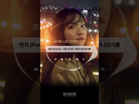 [Stone Lyric] 펀치 (Punch) - 아픈 추억은 사랑이 아니었기를｜#Shorts