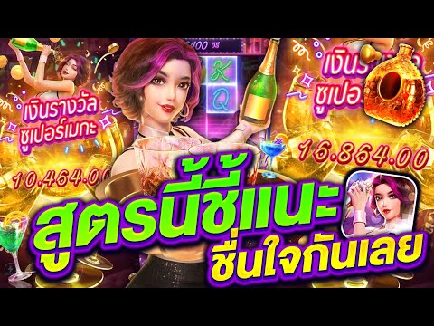 สล็อตแตกง่าย สล็อตเว็บตรง สล็อตpg l สูตรนี้ชี้แนะ ชื่นใจกันเลย