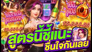 สล็อตแตกง่าย สล็อตเว็บตรง สล็อตpg l สูตรนี้ชี้แนะ ชื่นใจกันเลย