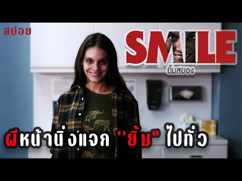 ผีหน้านิ่งแจก ''ยิ้ม'' ไปทั่ว | ยิ้มสยอง Smile (2022) | สปอยหนัง