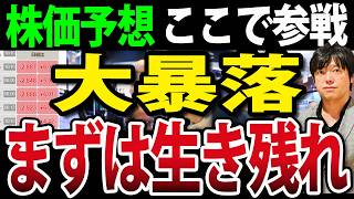 日本株・米国株・ビットコインまで大幅下落、生き残れ！