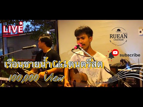เรือนชายน้ำ Cafe & ดนตรีสด | ฟังยาวๆ เหมือนฟังที่ร้าน...” บอลลูนนนน #longplay