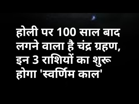 होली पर 100 साल बाद लगने वाला है चंद्र ग्रहण, इन 3राशियों का शुरू होगा ' स्वर्णिमकाल' ।। astrology ।