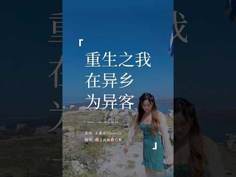"那远山呼唤我，曾千百次路过。〞#重生之我在异乡为异客 #coversong 翻唱#coversong