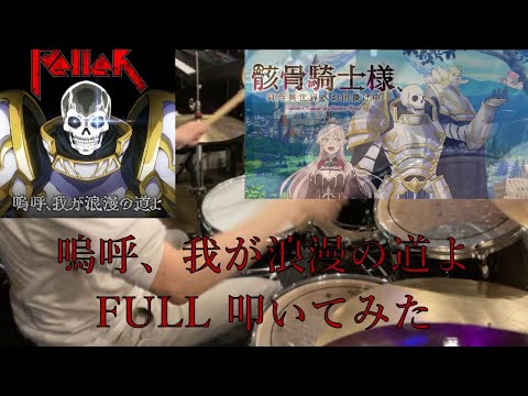 骸骨騎士様、只今異世界へお出掛け中OP【PelleK】の「嗚呼、我が浪漫の道よ」Fullで叩いてみた