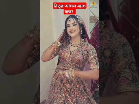 রিতু হোসাইনের আসল বয়স কত? #bijoyunique #rakibhossain #rituhossain